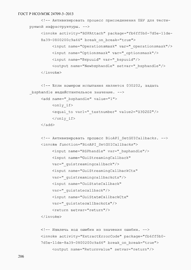 Страница 213 ГОСТ Р ИСО/МЭК 24709-3-2013