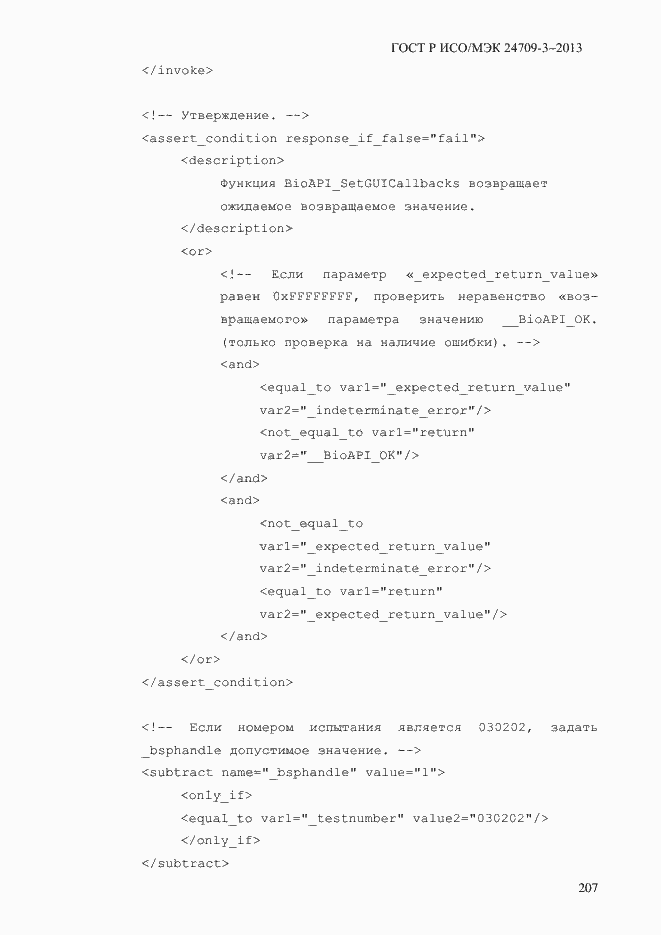 Страница 214 ГОСТ Р ИСО/МЭК 24709-3-2013