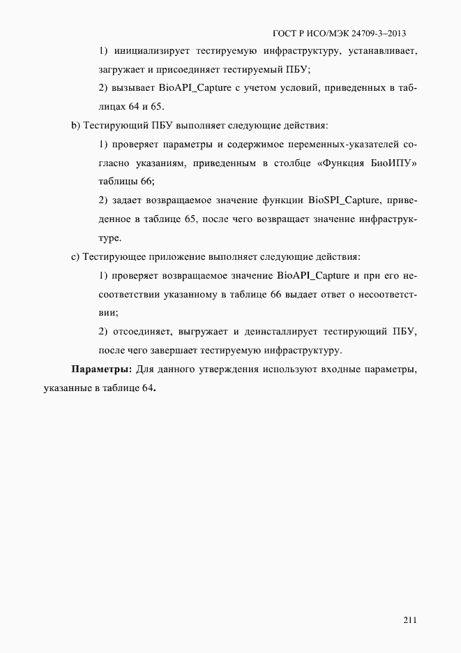 Страница 218 ГОСТ Р ИСО/МЭК 24709-3-2013