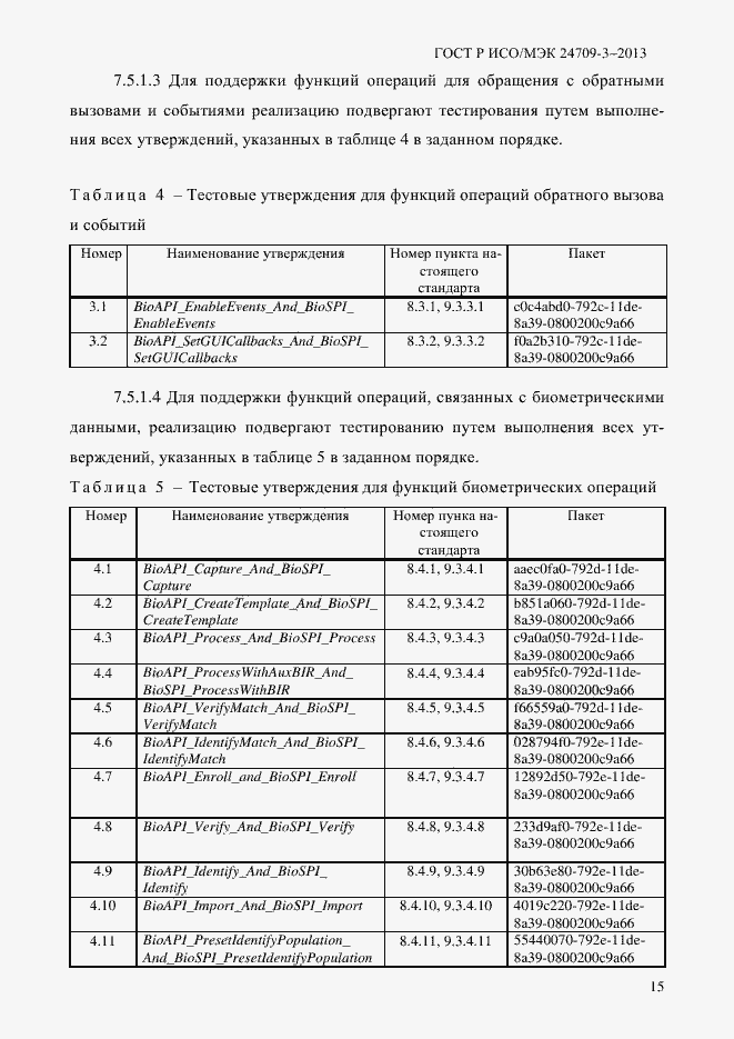 Страница 22 ГОСТ Р ИСО/МЭК 24709-3-2013