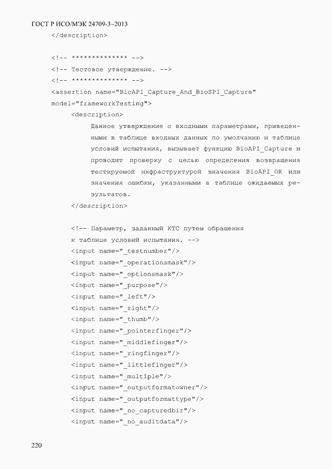 Страница 227 ГОСТ Р ИСО/МЭК 24709-3-2013