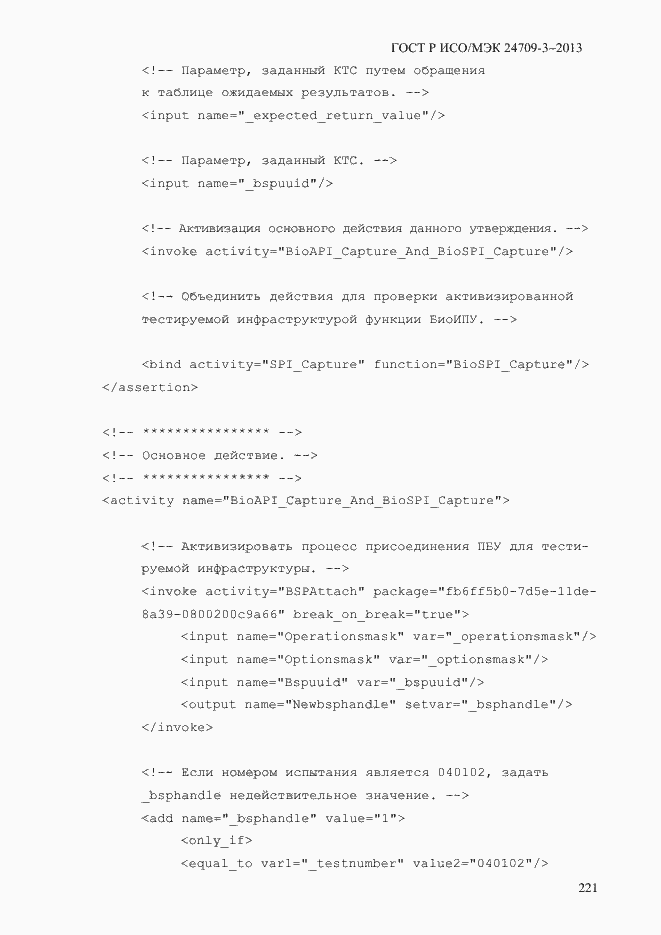 Страница 228 ГОСТ Р ИСО/МЭК 24709-3-2013