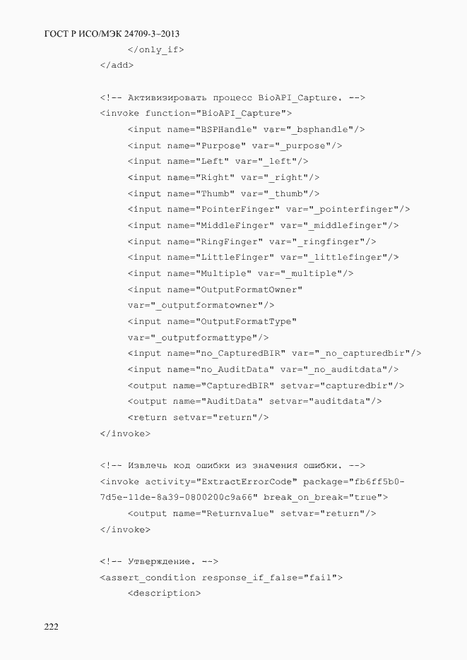 Страница 229 ГОСТ Р ИСО/МЭК 24709-3-2013