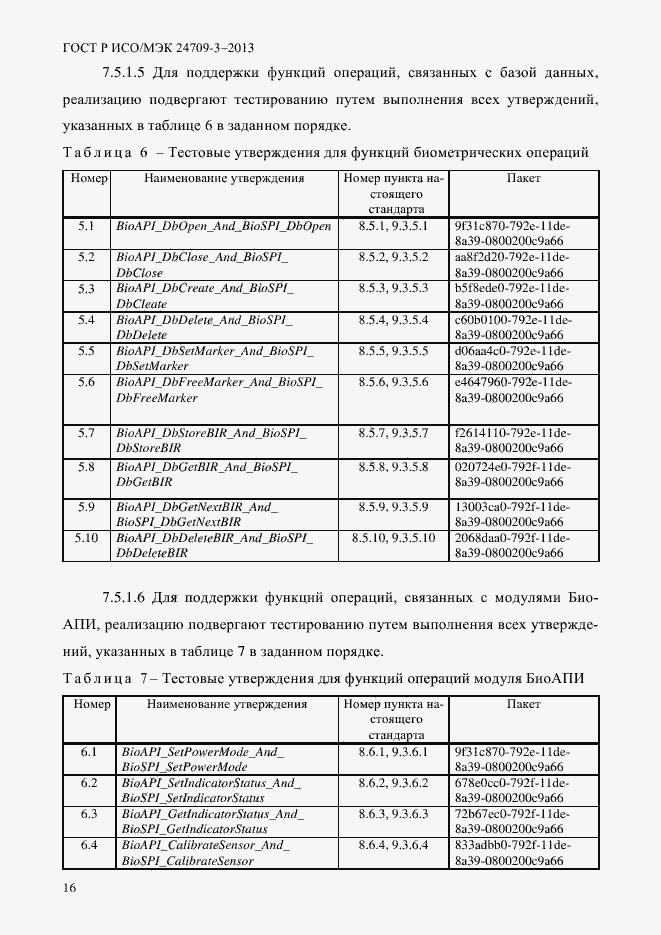 Страница 23 ГОСТ Р ИСО/МЭК 24709-3-2013