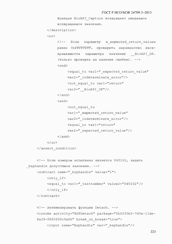 Страница 230 ГОСТ Р ИСО/МЭК 24709-3-2013