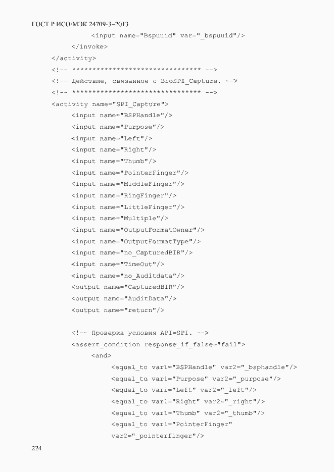 Страница 231 ГОСТ Р ИСО/МЭК 24709-3-2013