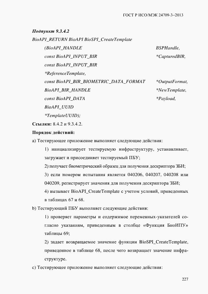 Страница 234 ГОСТ Р ИСО/МЭК 24709-3-2013