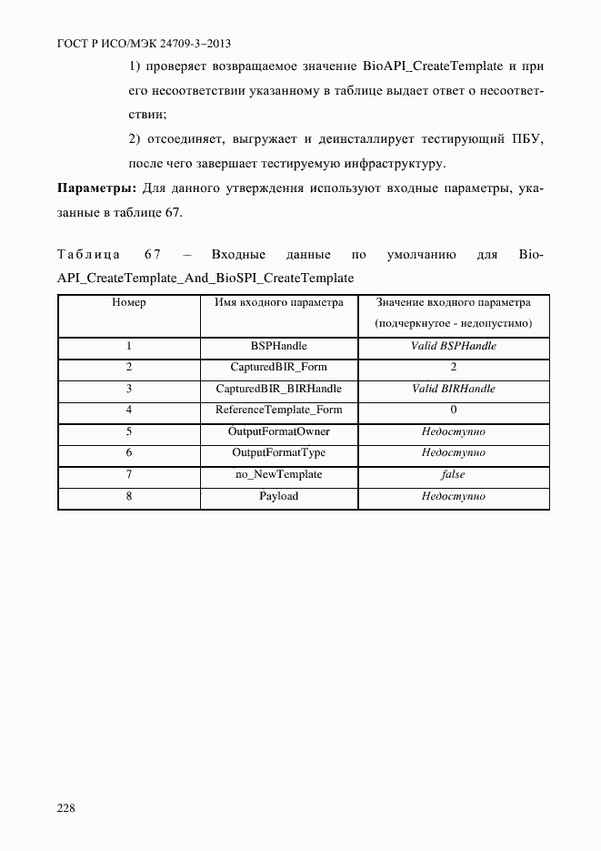 Страница 235 ГОСТ Р ИСО/МЭК 24709-3-2013