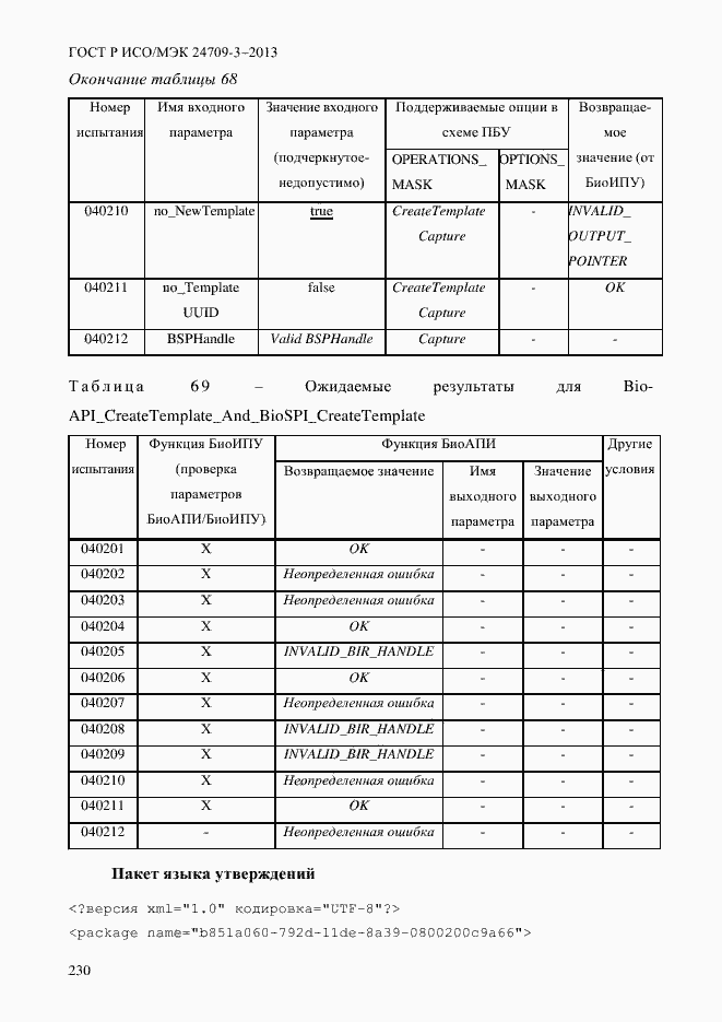 Страница 237 ГОСТ Р ИСО/МЭК 24709-3-2013