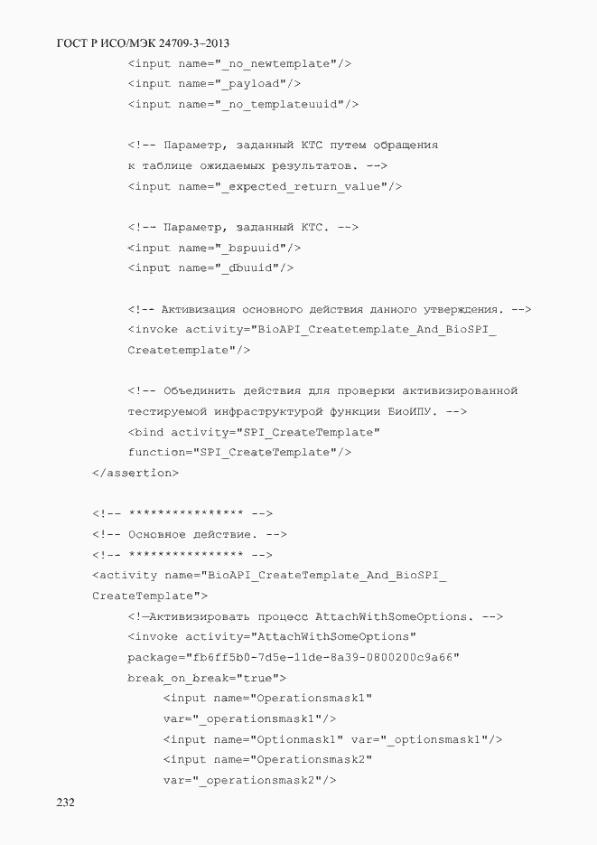 Страница 239 ГОСТ Р ИСО/МЭК 24709-3-2013