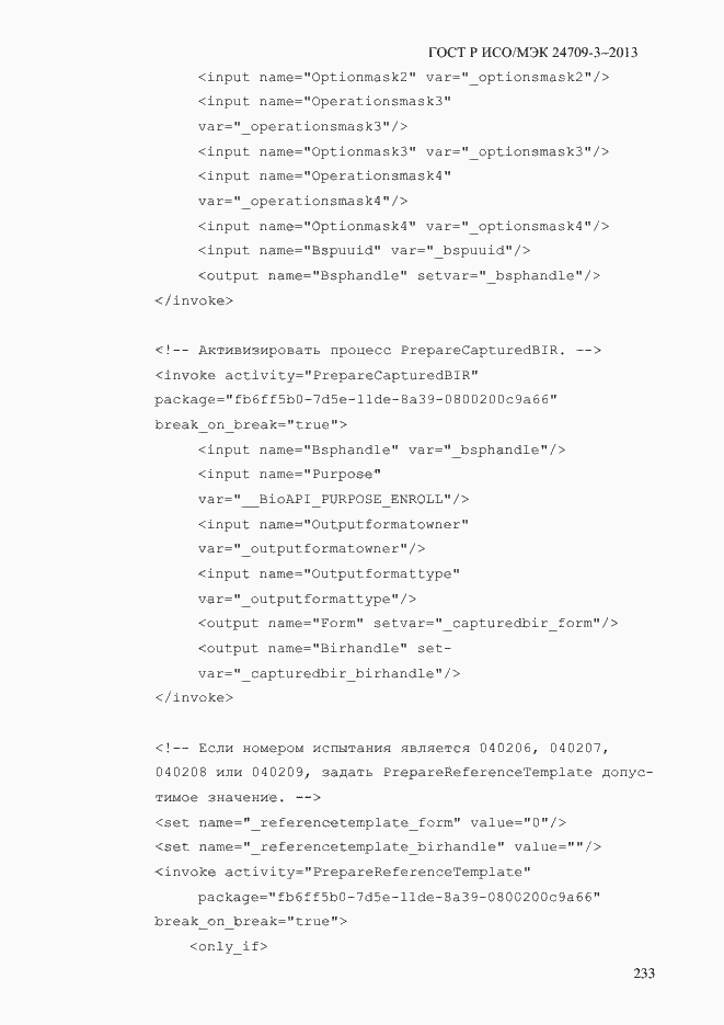Страница 240 ГОСТ Р ИСО/МЭК 24709-3-2013