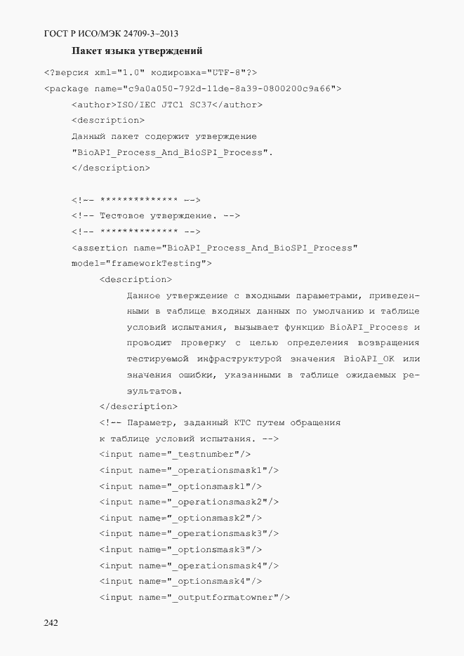 Страница 249 ГОСТ Р ИСО/МЭК 24709-3-2013