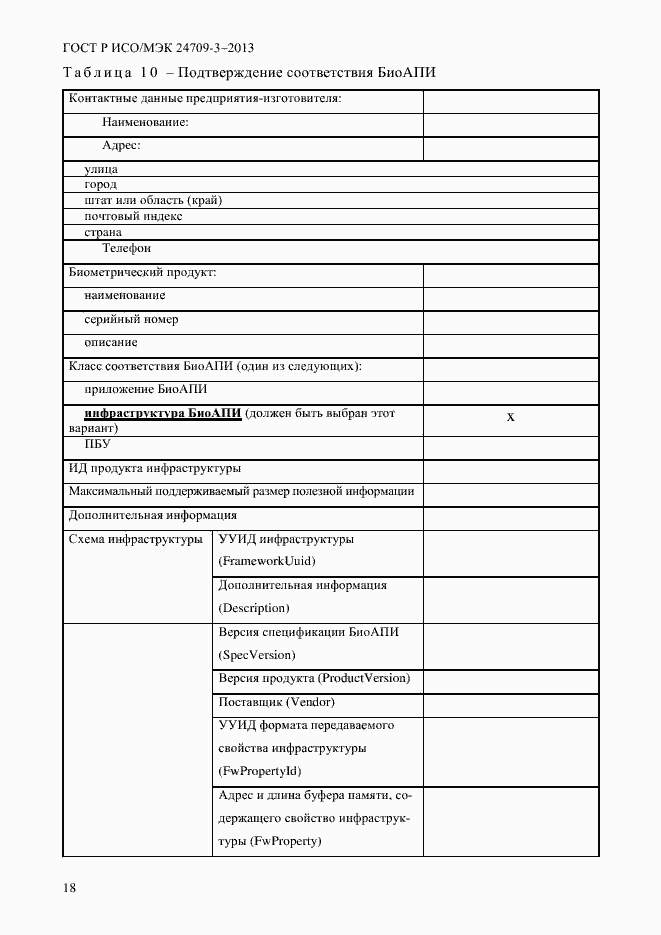 Страница 25 ГОСТ Р ИСО/МЭК 24709-3-2013