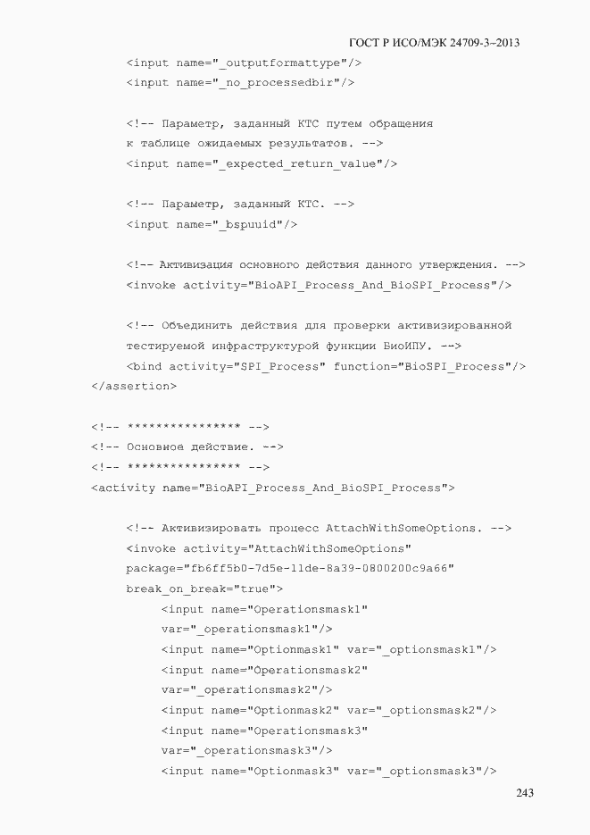 Страница 250 ГОСТ Р ИСО/МЭК 24709-3-2013