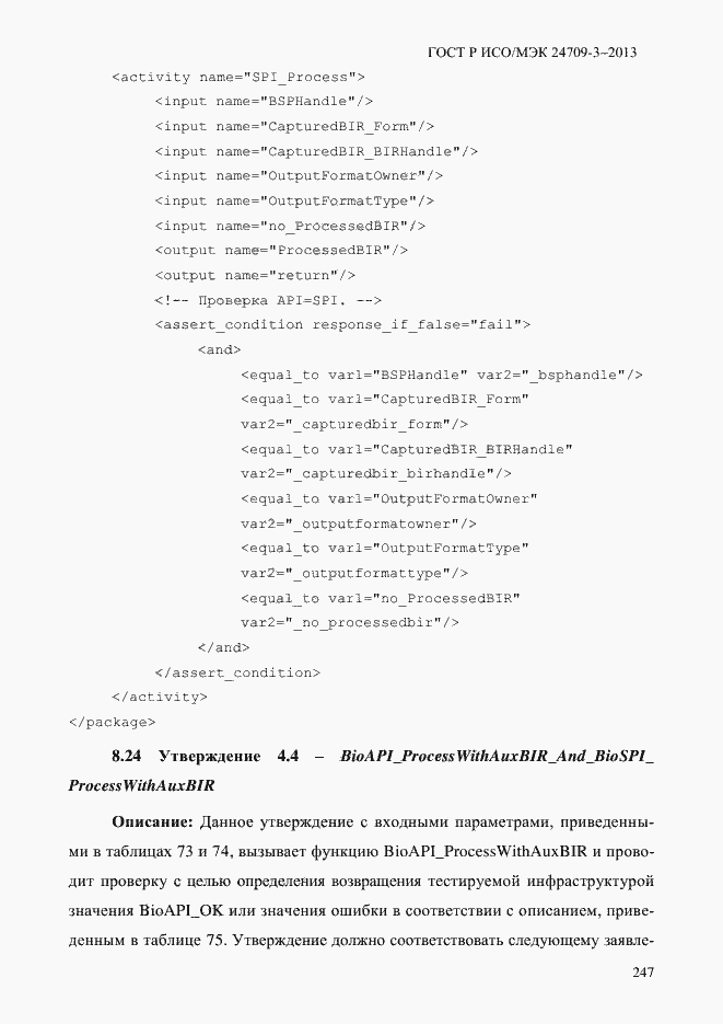 Страница 254 ГОСТ Р ИСО/МЭК 24709-3-2013