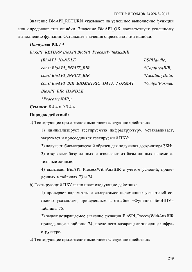Страница 256 ГОСТ Р ИСО/МЭК 24709-3-2013