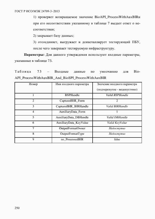 Страница 257 ГОСТ Р ИСО/МЭК 24709-3-2013