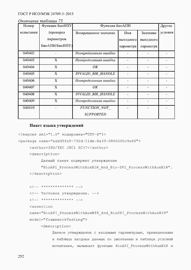 Страница 259 ГОСТ Р ИСО/МЭК 24709-3-2013