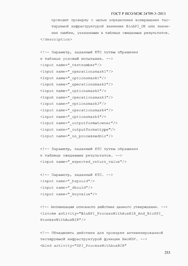 Страница 260 ГОСТ Р ИСО/МЭК 24709-3-2013