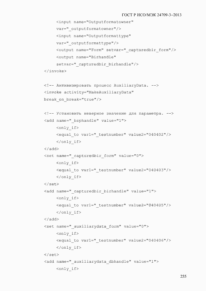 Страница 262 ГОСТ Р ИСО/МЭК 24709-3-2013