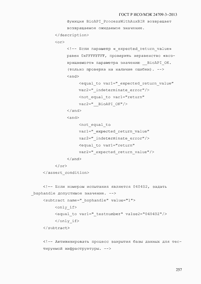 Страница 264 ГОСТ Р ИСО/МЭК 24709-3-2013