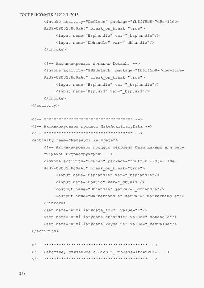 Страница 265 ГОСТ Р ИСО/МЭК 24709-3-2013