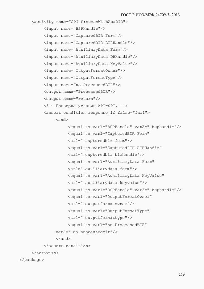 Страница 266 ГОСТ Р ИСО/МЭК 24709-3-2013