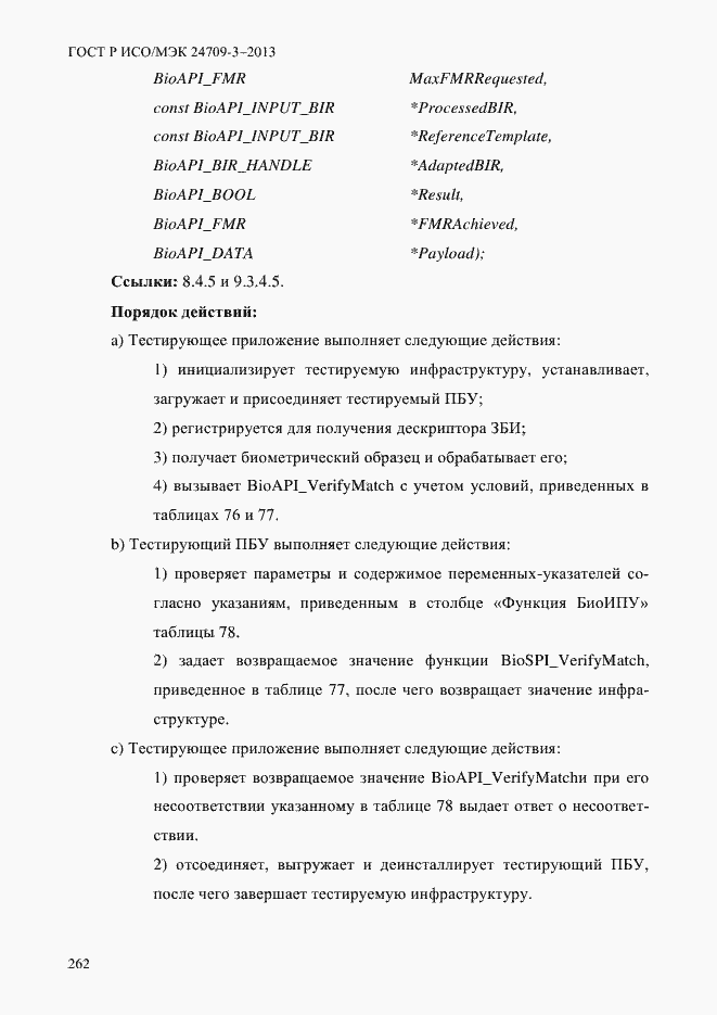 Страница 269 ГОСТ Р ИСО/МЭК 24709-3-2013