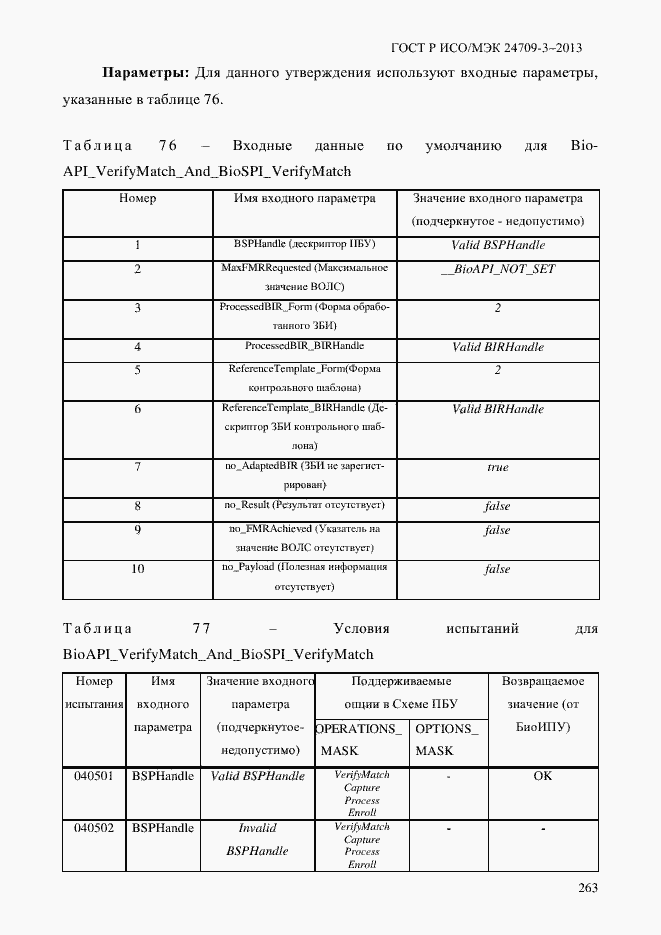 Страница 270 ГОСТ Р ИСО/МЭК 24709-3-2013