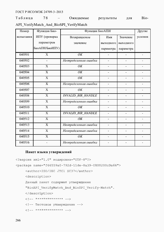Страница 273 ГОСТ Р ИСО/МЭК 24709-3-2013