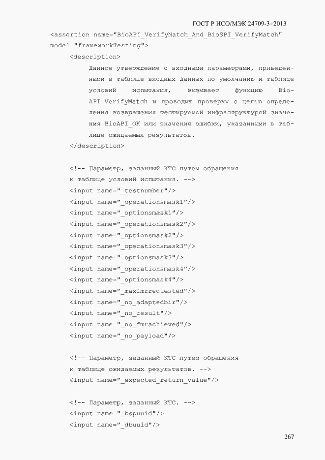 Страница 274 ГОСТ Р ИСО/МЭК 24709-3-2013