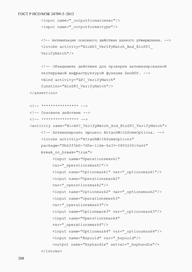 Страница 275 ГОСТ Р ИСО/МЭК 24709-3-2013