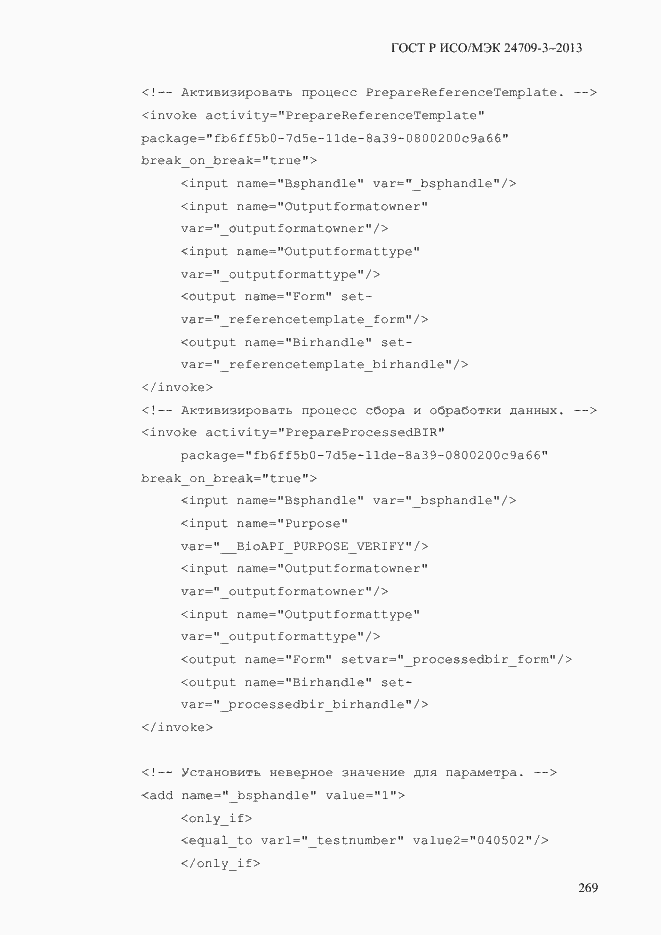 Страница 276 ГОСТ Р ИСО/МЭК 24709-3-2013