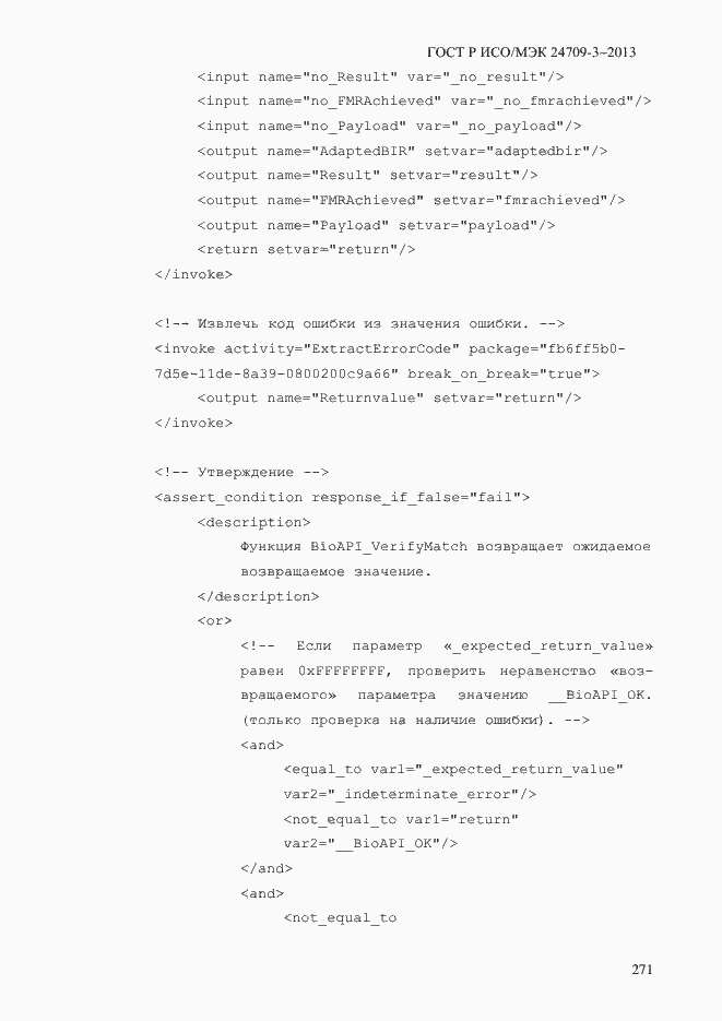 Страница 278 ГОСТ Р ИСО/МЭК 24709-3-2013