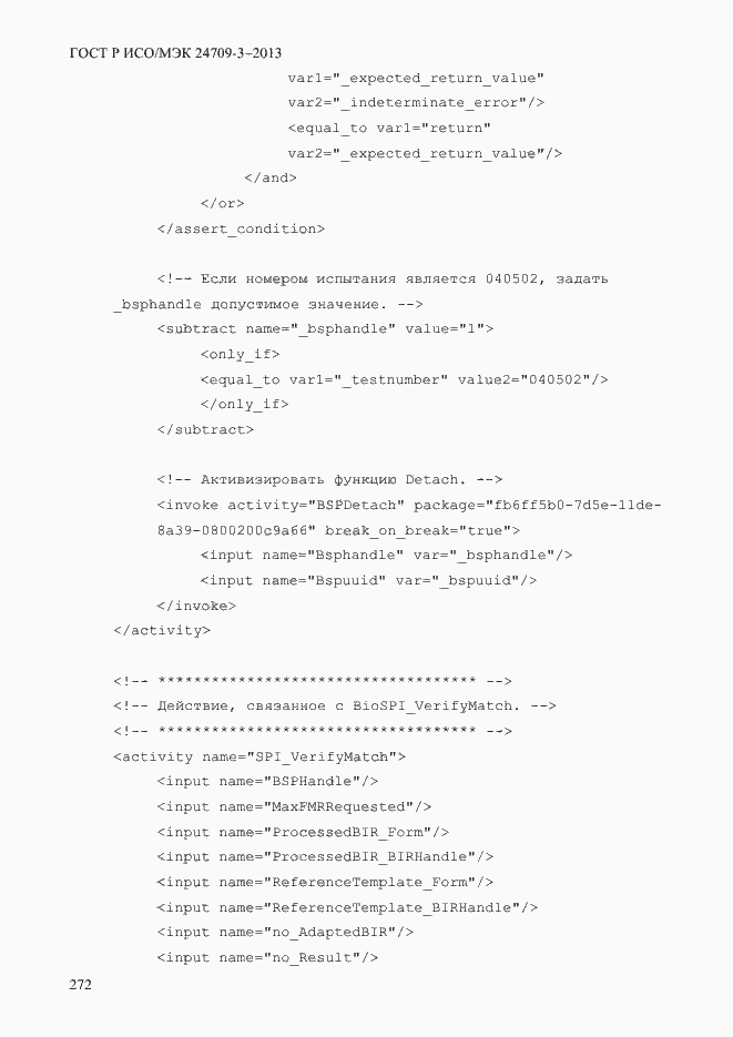 Страница 279 ГОСТ Р ИСО/МЭК 24709-3-2013