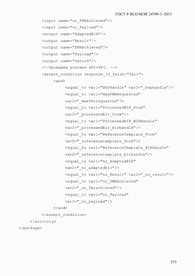 Страница 280 ГОСТ Р ИСО/МЭК 24709-3-2013