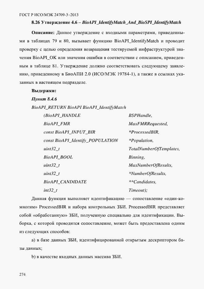 Страница 281 ГОСТ Р ИСО/МЭК 24709-3-2013