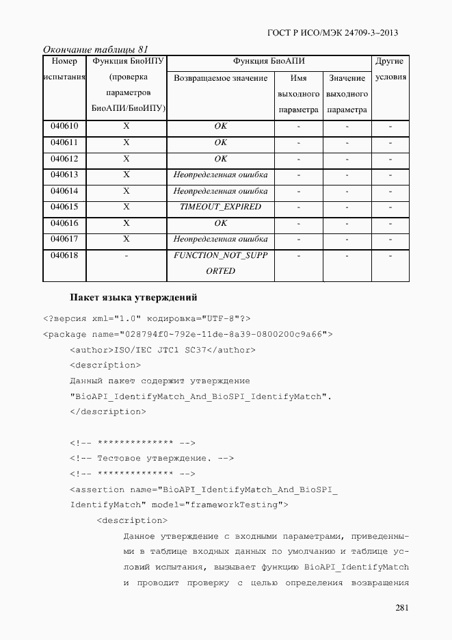 Страница 288 ГОСТ Р ИСО/МЭК 24709-3-2013