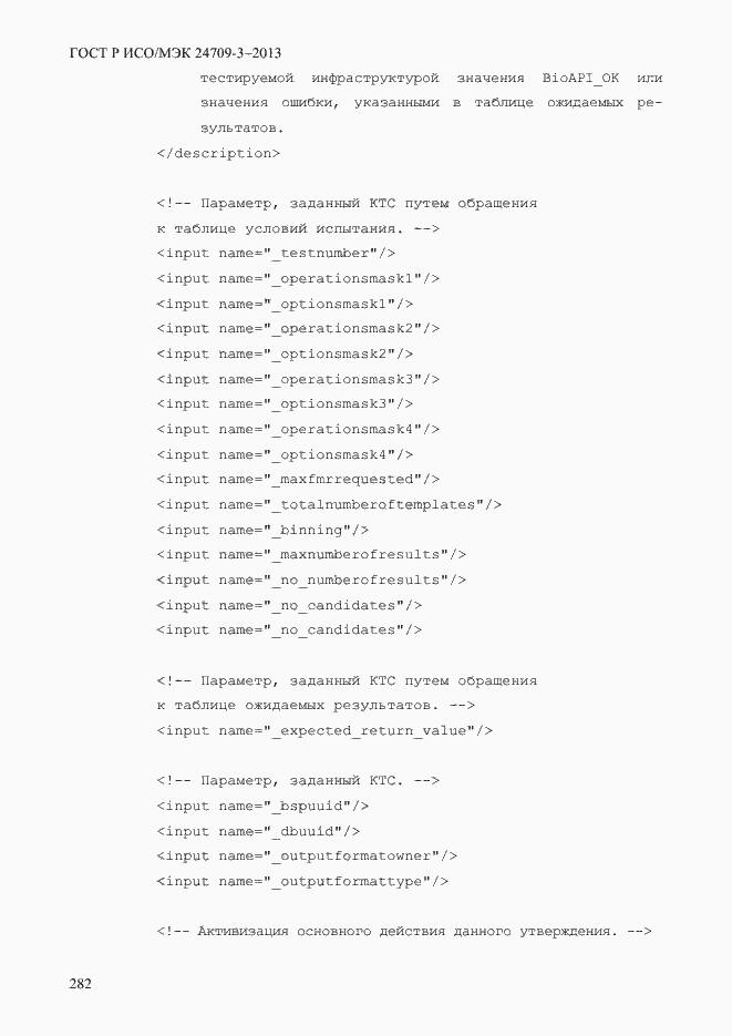 Страница 289 ГОСТ Р ИСО/МЭК 24709-3-2013