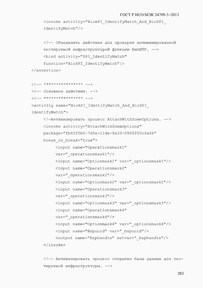 Страница 290 ГОСТ Р ИСО/МЭК 24709-3-2013