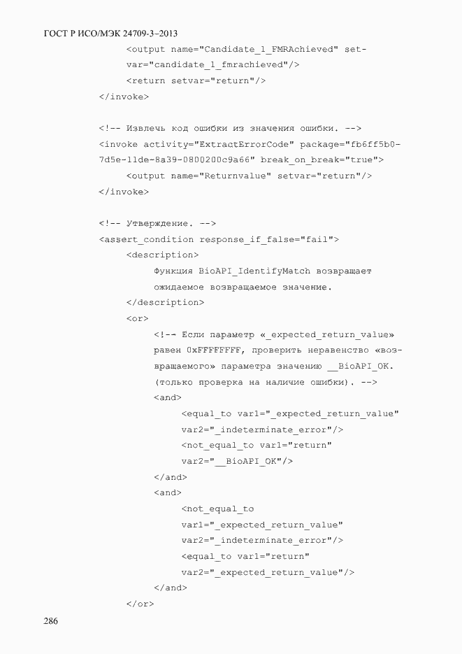 Страница 293 ГОСТ Р ИСО/МЭК 24709-3-2013