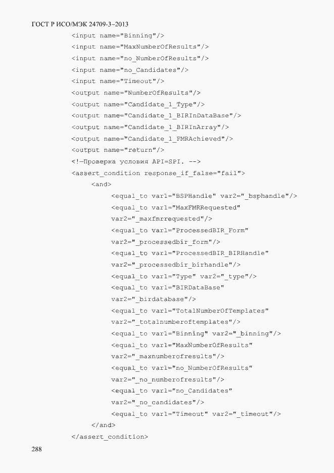 Страница 295 ГОСТ Р ИСО/МЭК 24709-3-2013