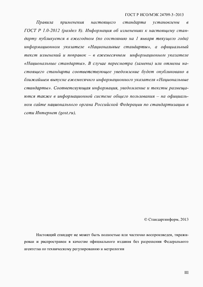 Страница 3 ГОСТ Р ИСО/МЭК 24709-3-2013