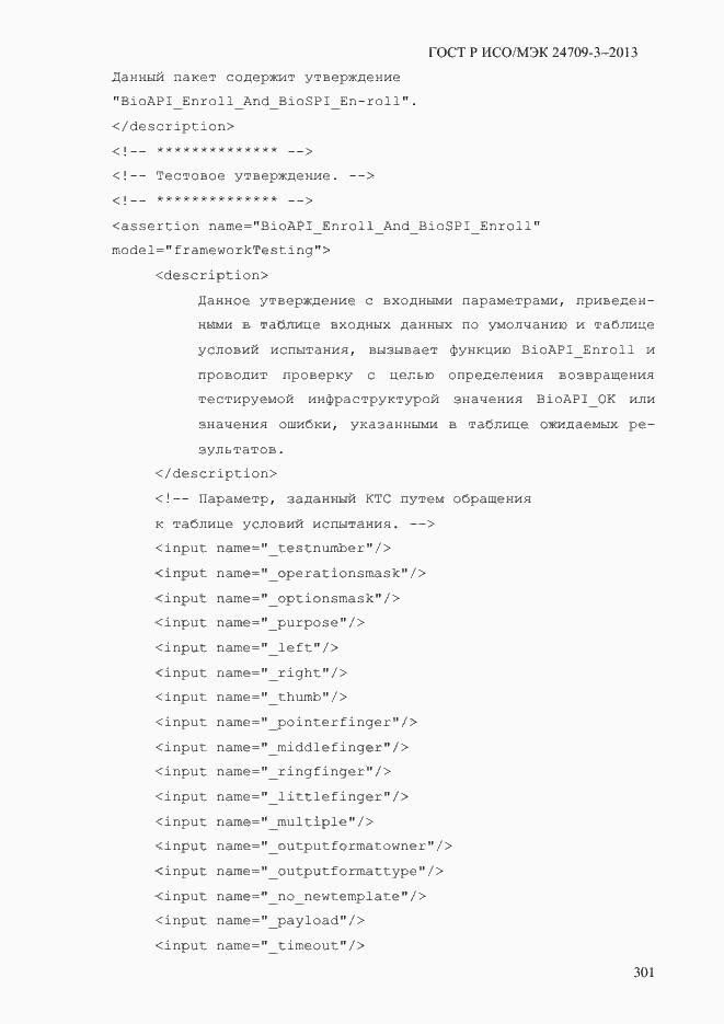 Страница 308 ГОСТ Р ИСО/МЭК 24709-3-2013