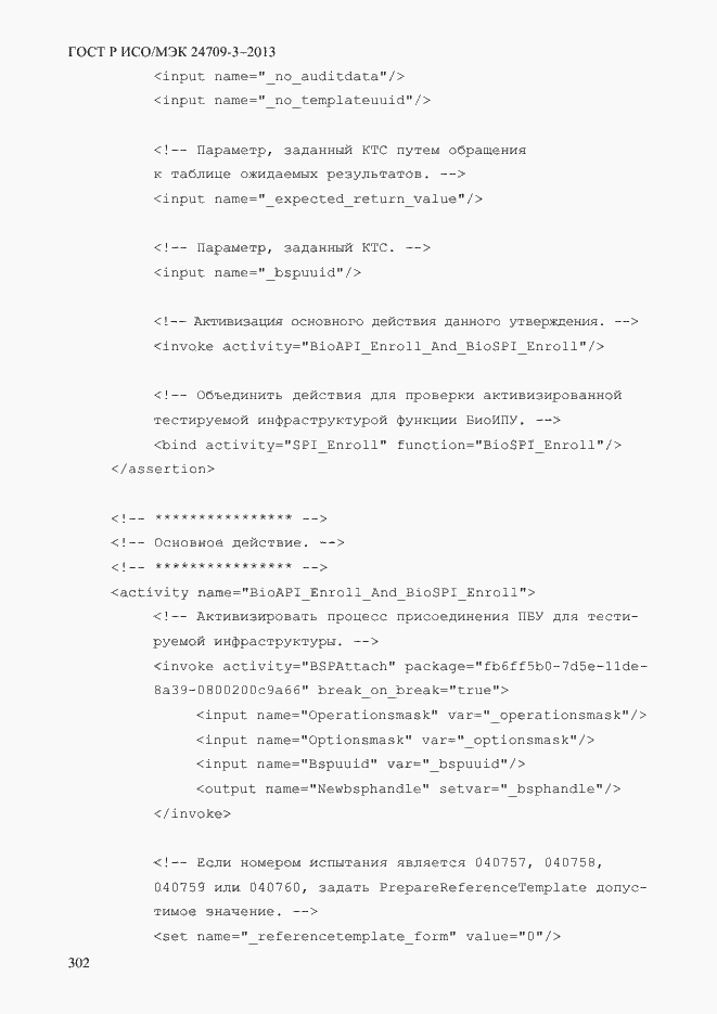 Страница 309 ГОСТ Р ИСО/МЭК 24709-3-2013