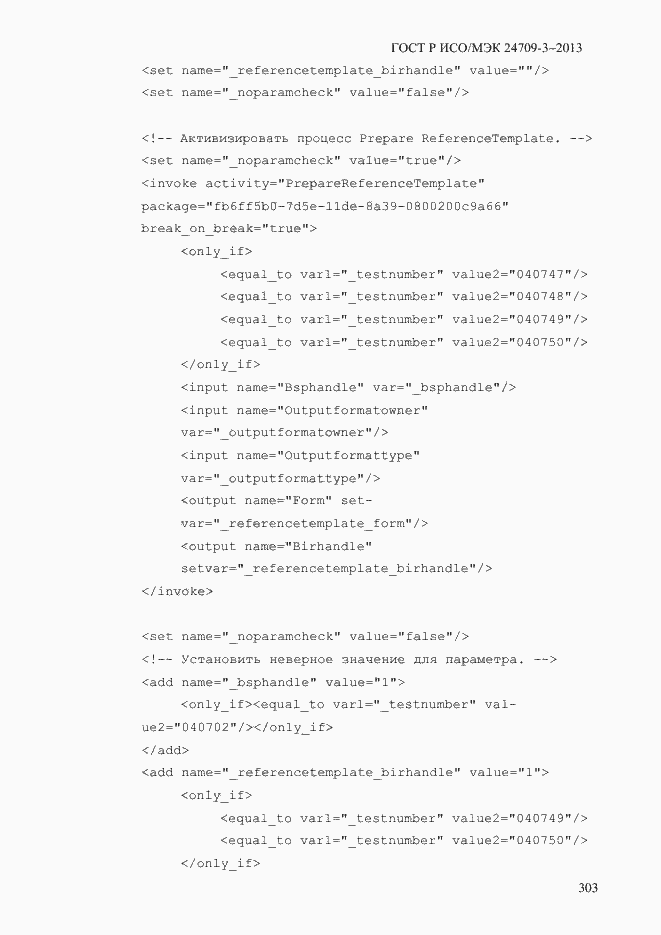 Страница 310 ГОСТ Р ИСО/МЭК 24709-3-2013