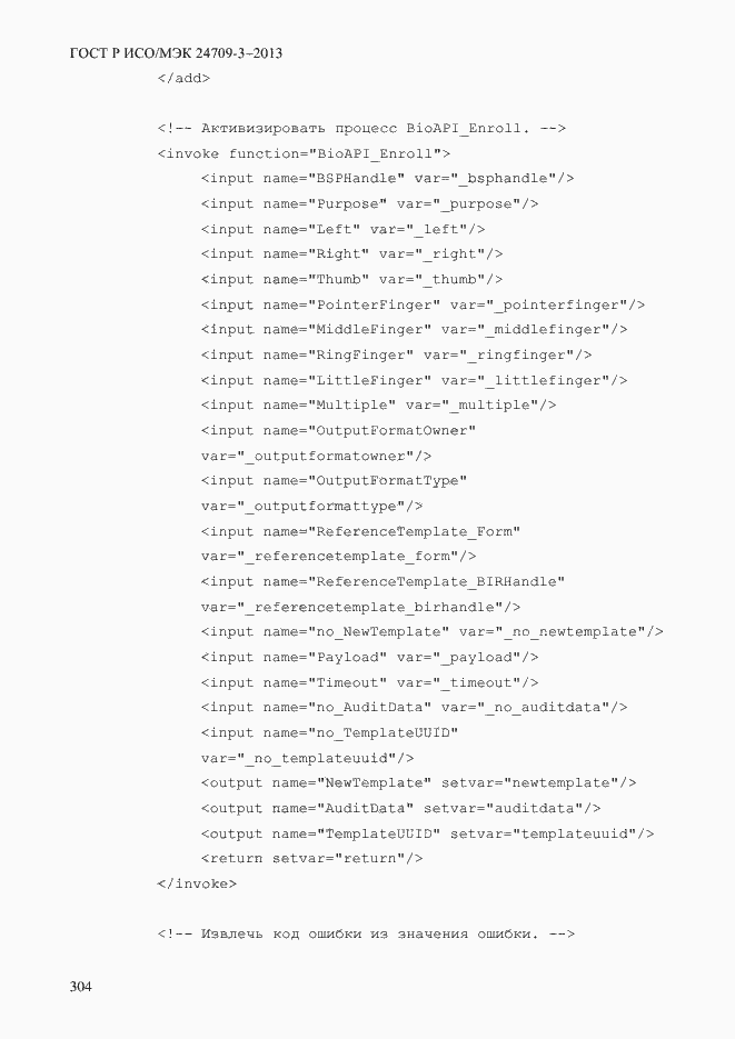 Страница 311 ГОСТ Р ИСО/МЭК 24709-3-2013