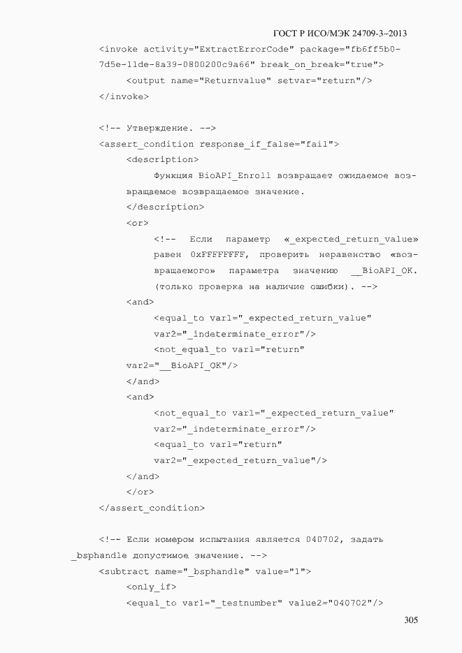 Страница 312 ГОСТ Р ИСО/МЭК 24709-3-2013