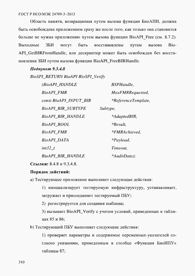 Страница 317 ГОСТ Р ИСО/МЭК 24709-3-2013