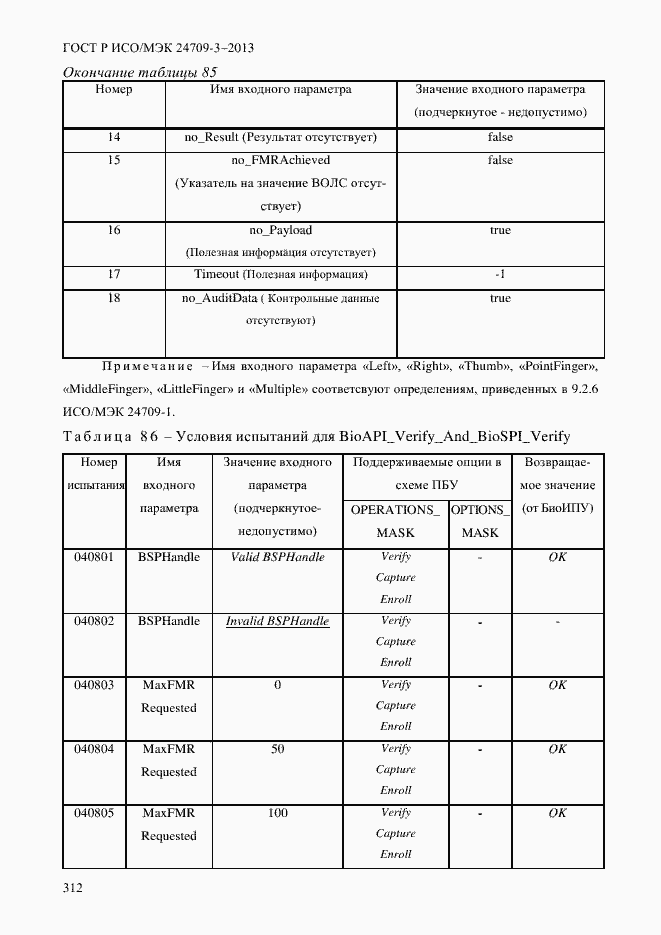 Страница 319 ГОСТ Р ИСО/МЭК 24709-3-2013